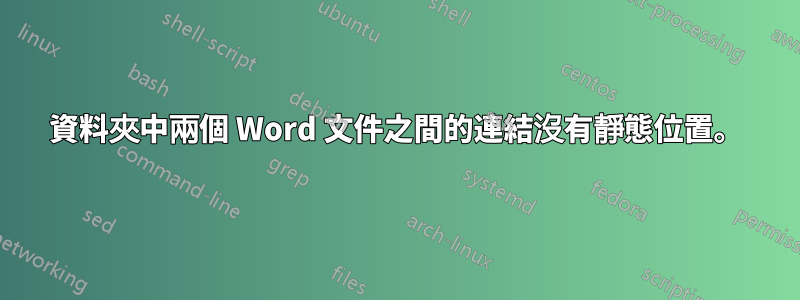 資料夾中兩個 Word 文件之間的連結沒有靜態位置。