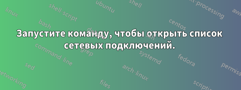 Запустите команду, чтобы открыть список сетевых подключений.