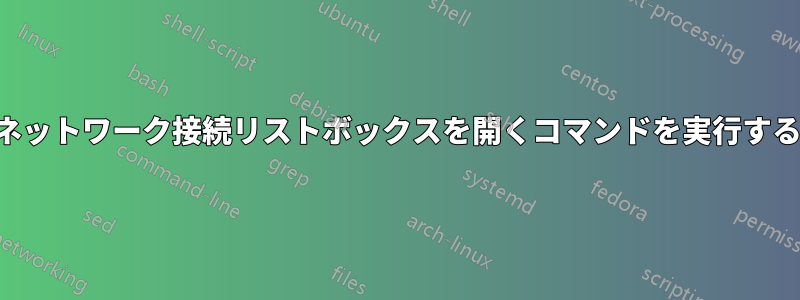 ネットワーク接続リストボックスを開くコマンドを実行する
