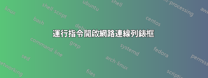 運行指令開啟網路連線列錶框