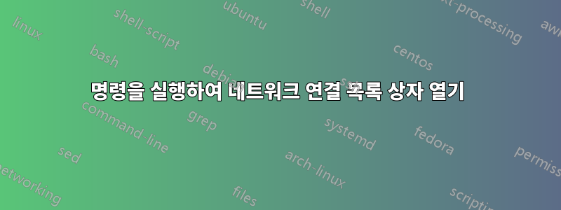 명령을 실행하여 네트워크 연결 목록 상자 열기