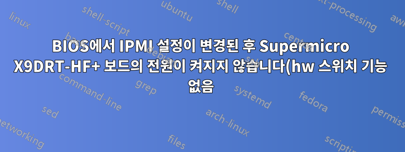 BIOS에서 IPMI 설정이 변경된 후 Supermicro X9DRT-HF+ 보드의 전원이 켜지지 않습니다(hw 스위치 기능 없음)