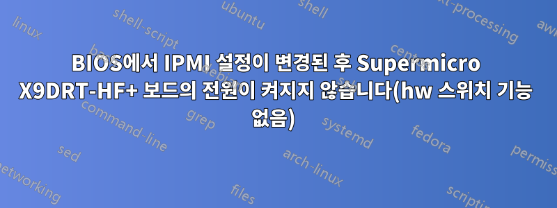 BIOS에서 IPMI 설정이 변경된 후 Supermicro X9DRT-HF+ 보드의 전원이 켜지지 않습니다(hw 스위치 기능 없음) 