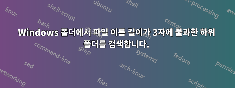 Windows 폴더에서 파일 이름 길이가 3자에 불과한 하위 폴더를 검색합니다.