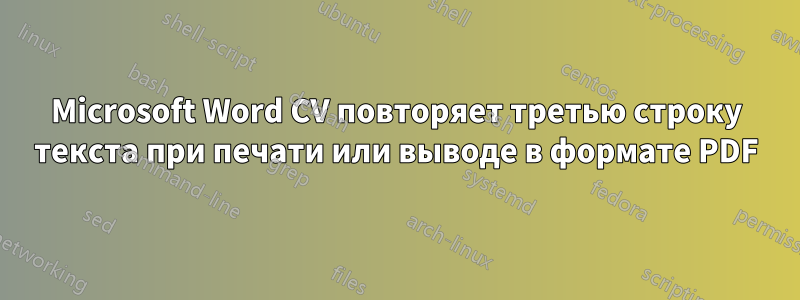 Microsoft Word CV повторяет третью строку текста при печати или выводе в формате PDF