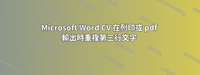 Microsoft Word CV 在列印或 pdf 輸出時重複第三行文字
