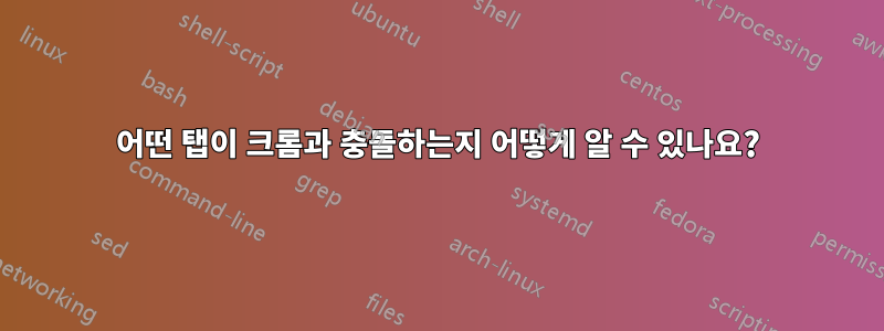 어떤 탭이 크롬과 충돌하는지 어떻게 알 수 있나요?