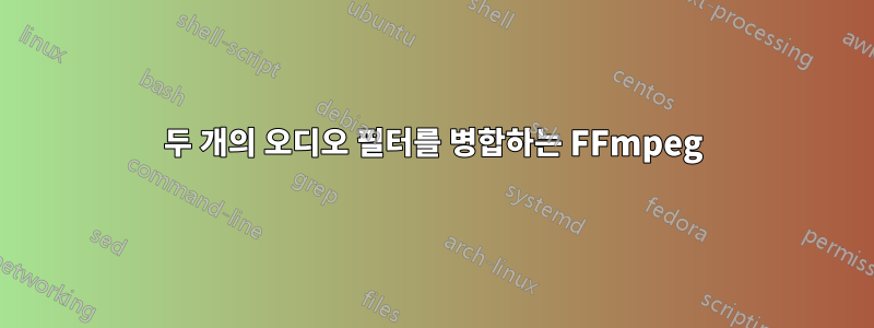 두 개의 오디오 필터를 병합하는 FFmpeg