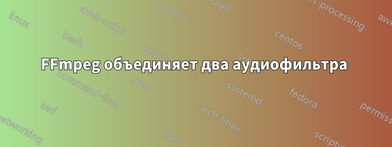 FFmpeg объединяет два аудиофильтра