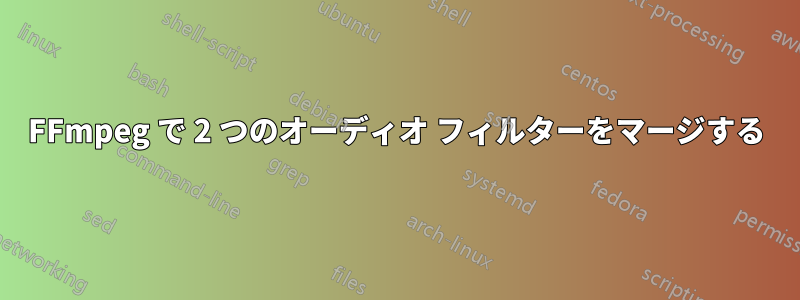 FFmpeg で 2 つのオーディオ フィルターをマージする