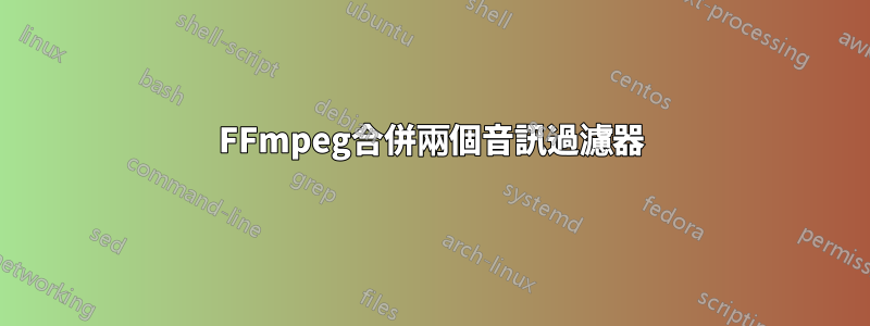 FFmpeg合併兩個音訊過濾器
