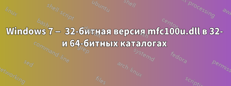 Windows 7 — 32-битная версия mfc100u.dll в 32- и 64-битных каталогах
