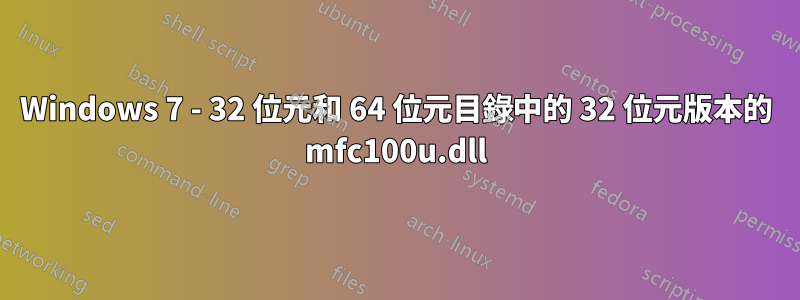 Windows 7 - 32 位元和 64 位元目錄中的 32 位元版本的 mfc100u.dll