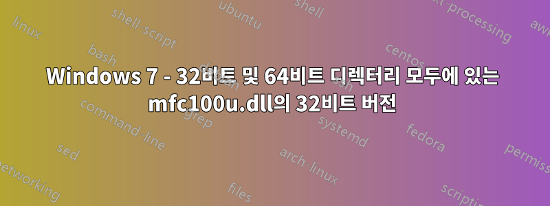 Windows 7 - 32비트 및 64비트 디렉터리 모두에 있는 mfc100u.dll의 32비트 버전