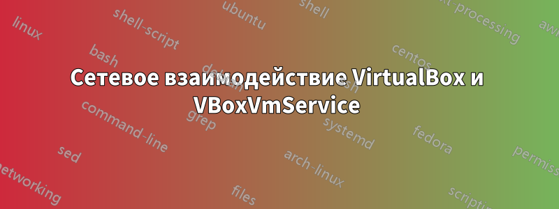Сетевое взаимодействие VirtualBox и VBoxVmService