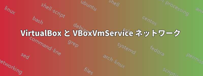 VirtualBox と VBoxVmService ネットワーク