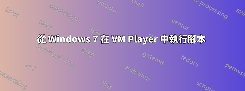 從 Windows 7 在 VM Player 中執行腳本