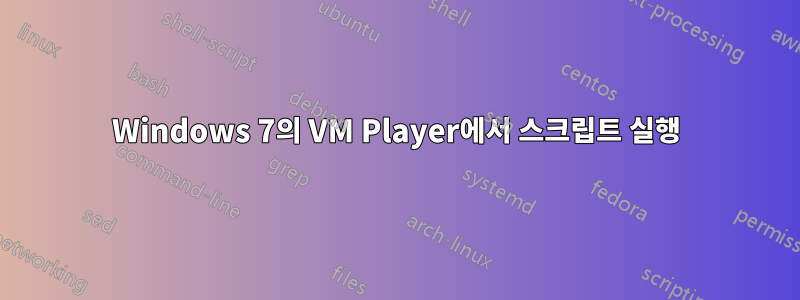 Windows 7의 VM Player에서 스크립트 실행