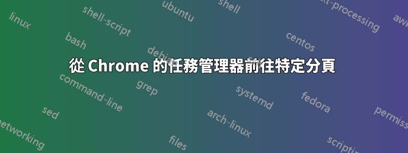 從 Chrome 的任務管理器前往特定分頁