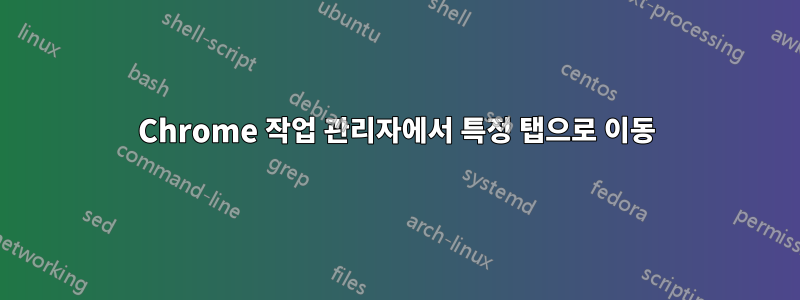 Chrome 작업 관리자에서 특정 탭으로 이동