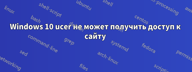 Windows 10 ucer не может получить доступ к сайту