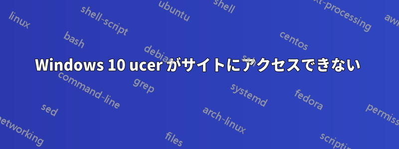Windows 10 ucer がサイトにアクセスできない