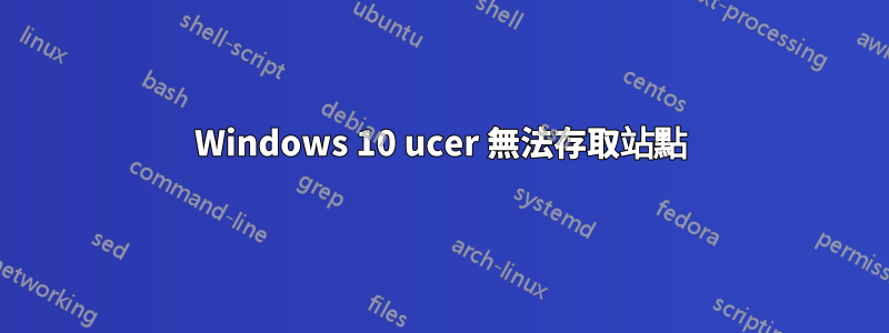 Windows 10 ucer 無法存取站點