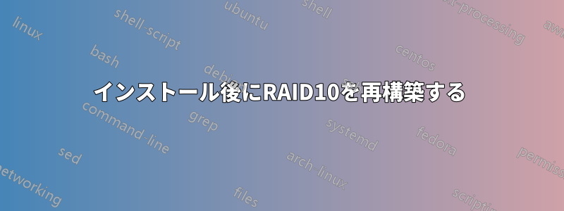 インストール後にRAID10を再構築する