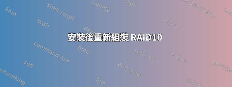 安裝後重新組裝 RAID10