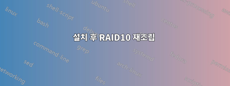 설치 후 RAID10 재조립