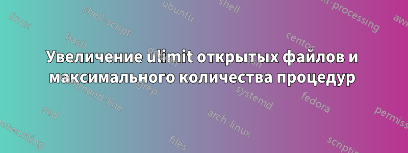 Увеличение ulimit открытых файлов и максимального количества процедур