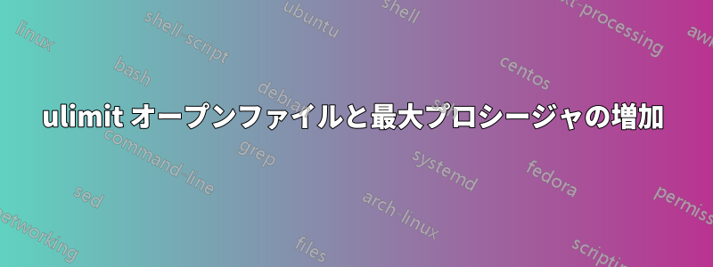 ulimit オープンファイルと最大プロシージャの増加
