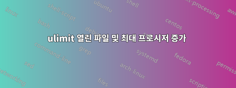 ulimit 열린 파일 및 최대 프로시저 증가