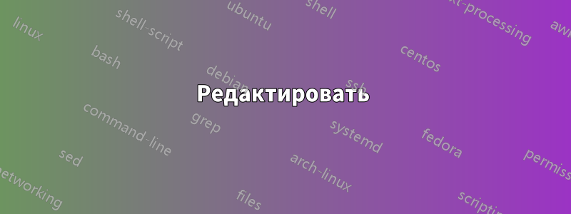 Редактировать