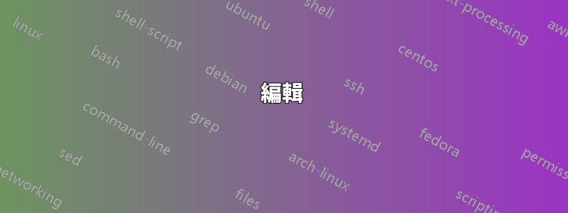 編輯