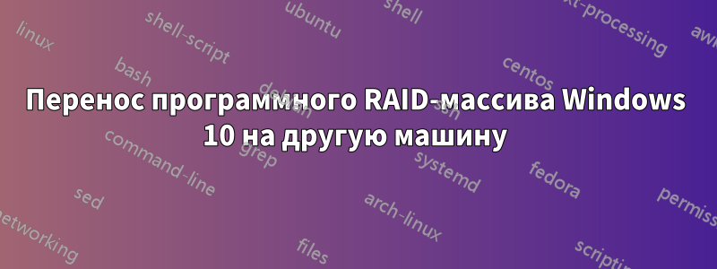 Перенос программного RAID-массива Windows 10 на другую машину