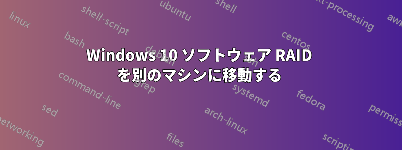 Windows 10 ソフトウェア RAID を別のマシンに移動する