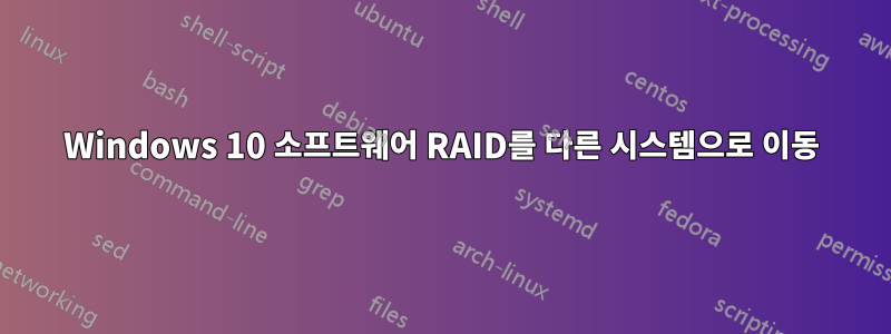 Windows 10 소프트웨어 RAID를 다른 시스템으로 이동