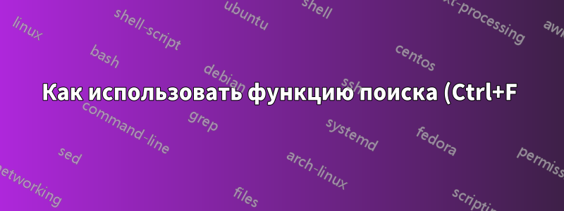 Как использовать функцию поиска (Ctrl+F) в этом конкретном PDF-файле?