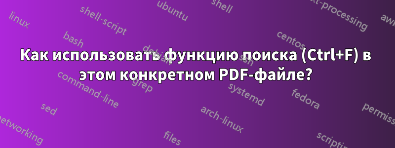 Как использовать функцию поиска (Ctrl+F) в этом конкретном PDF-файле?