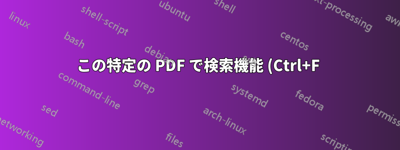 この特定の PDF で検索機能 (Ctrl+F) を使用するにはどうすればよいですか?