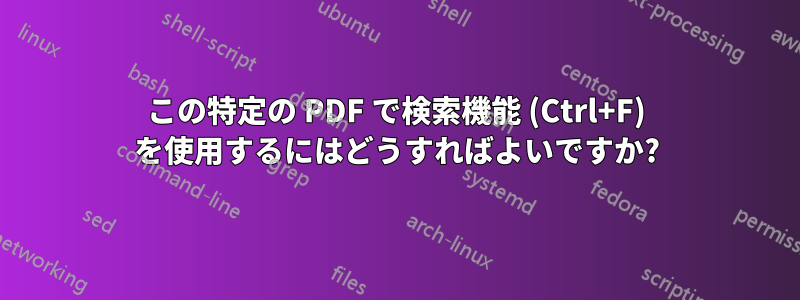 この特定の PDF で検索機能 (Ctrl+F) を使用するにはどうすればよいですか?