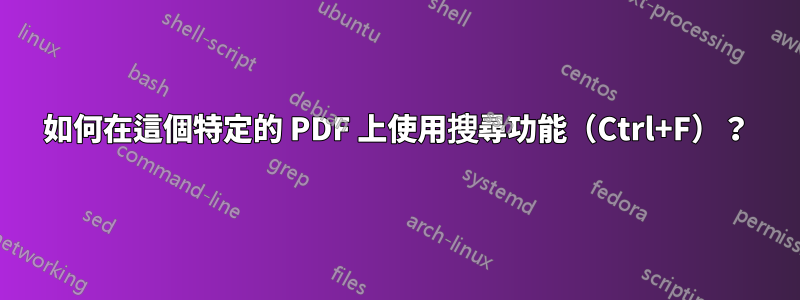 如何在這個特定的 PDF 上使用搜尋功能（Ctrl+F）？