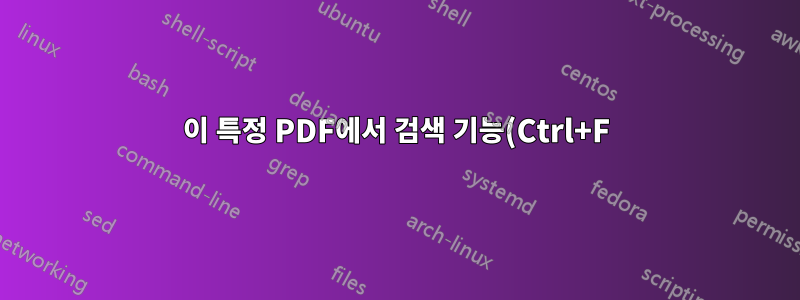 이 특정 PDF에서 검색 기능(Ctrl+F)을 어떻게 사용합니까?