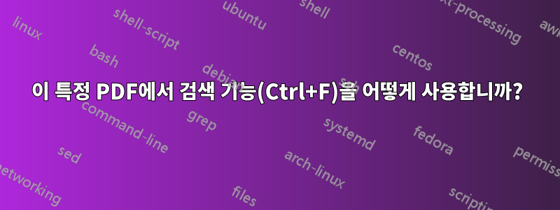 이 특정 PDF에서 검색 기능(Ctrl+F)을 어떻게 사용합니까?