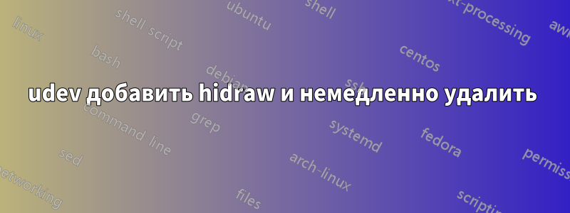 udev добавить hidraw и немедленно удалить