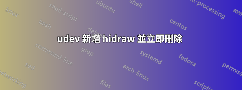 udev 新增 hidraw 並立即刪除