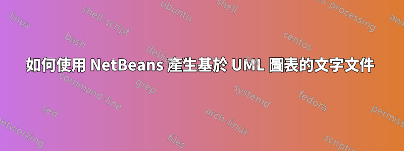 如何使用 NetBeans 產生基於 UML 圖表的文字文件