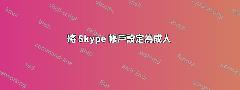 將 Skype 帳戶設定為成人