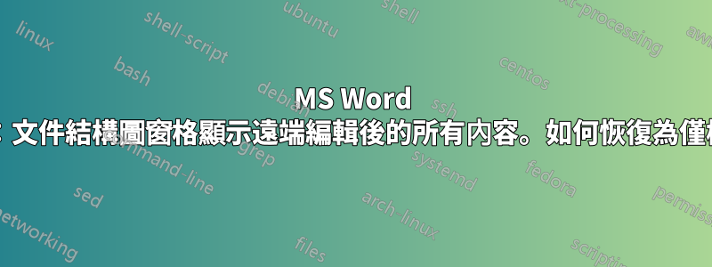 MS Word 2007：文件結構圖窗格顯示遠端編輯後的所有內容。如何恢復為僅標題？